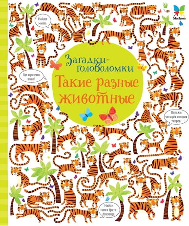 Такие разные животные. Робсон К. Загадки-головоломки, производитель Махаон , ISBN 978-5-38912-867-5№ 1