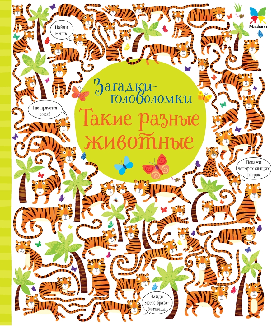 Такие разные животные. Робсон К. Загадки-головоломки, производитель Махаон , ISBN 978-5-38912-867-5, № 1