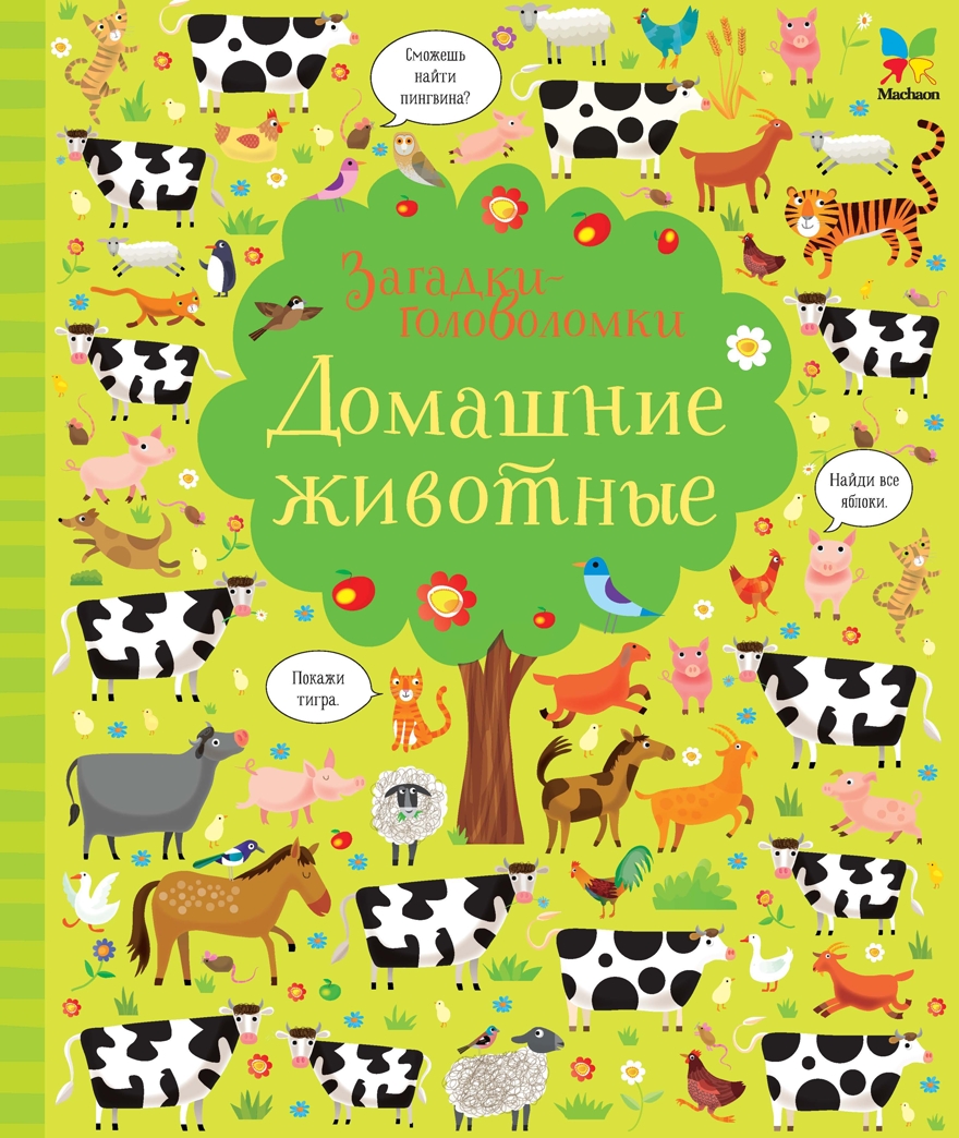Домашние животные. Робсон К. Загадки-головоломки, производитель Махаон , ISBN 978-5-38913-116-3, № 1