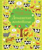 Домашние животные. Робсон К. Загадки-головоломки, производитель Махаон , ISBN 978-5-38913-116-3, № 1