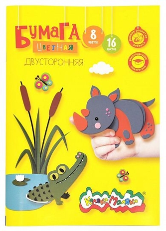 Бумага цветная 2-сторон. 8 цв. 16 л. А4 Каляка-Маляка, арт. БЦДСКМ16, производитель ФАРМ, ISBN 460-2-72309-112-7 № 1