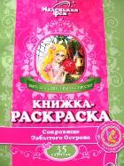 Книга раскраска Маленькая фея серия Сокровище Забытого Острова, производитель Главсказка Интернешнл, ISBN 978-5-91614-003-3, № 1