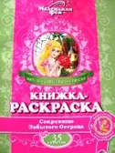 Книга раскраска Маленькая фея серия Сокровище Забытого Острова, производитель Главсказка Интернешнл, ISBN 978-5-91614-003-3, № 1