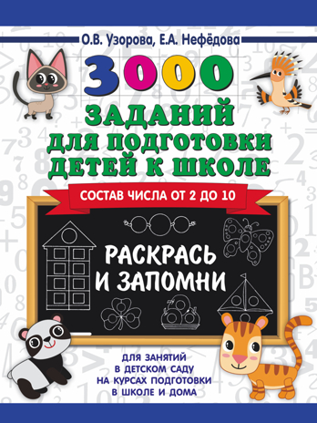 3000 заданий для подготовки детей к школе. Раскрась и запомни. Узорова О.В. 3000 примеров для начальной школы, производитель АСТ , ISBN 978-5-17114-469-2