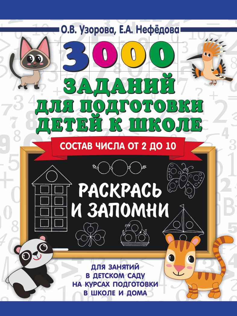 3000 заданий для подготовки детей к школе. Раскрась и запомни. Узорова О.В., Нефедова Е. А., производитель АСТ , ISBN 978-5-17114-469-2, № 1