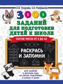 3000 заданий для подготовки детей к школе. Раскрась и запомни. Узорова О.В., Нефедова Е. А., производитель АСТ , ISBN 978-5-17114-469-2, № 1