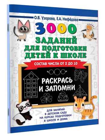 3000 заданий для подготовки детей к школе. Раскрась и запомни. Узорова О.В., Нефедова Е. А., производитель АСТ , ISBN 978-5-17114-469-2№ 2