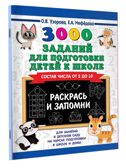 3000 заданий для подготовки детей к школе. Раскрась и запомни. Узорова О.В., Нефедова Е. А., производитель АСТ , ISBN 978-5-17114-469-2, № 2
