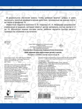 3000 заданий для подготовки детей к школе. Раскрась и запомни. Узорова О.В., Нефедова Е. А., производитель АСТ , ISBN 978-5-17114-469-2№ 5