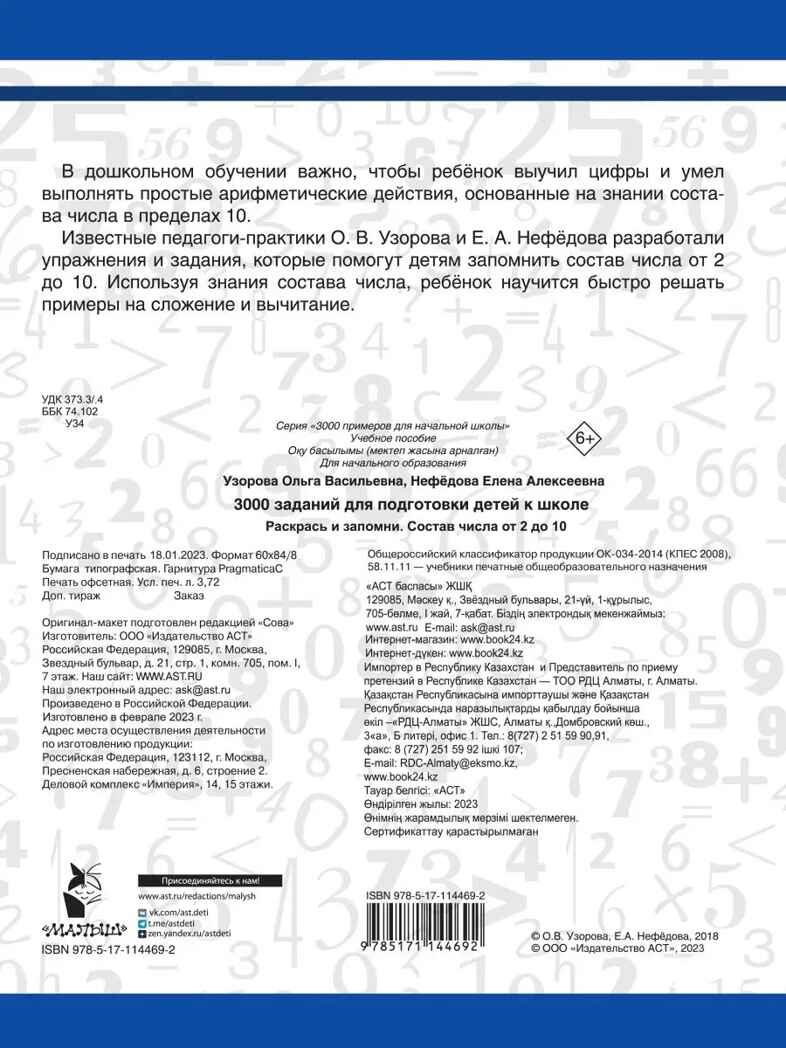 3000 заданий для подготовки детей к школе. Раскрась и запомни. Узорова О.В., Нефедова Е. А., производитель АСТ , ISBN 978-5-17114-469-2, № 5