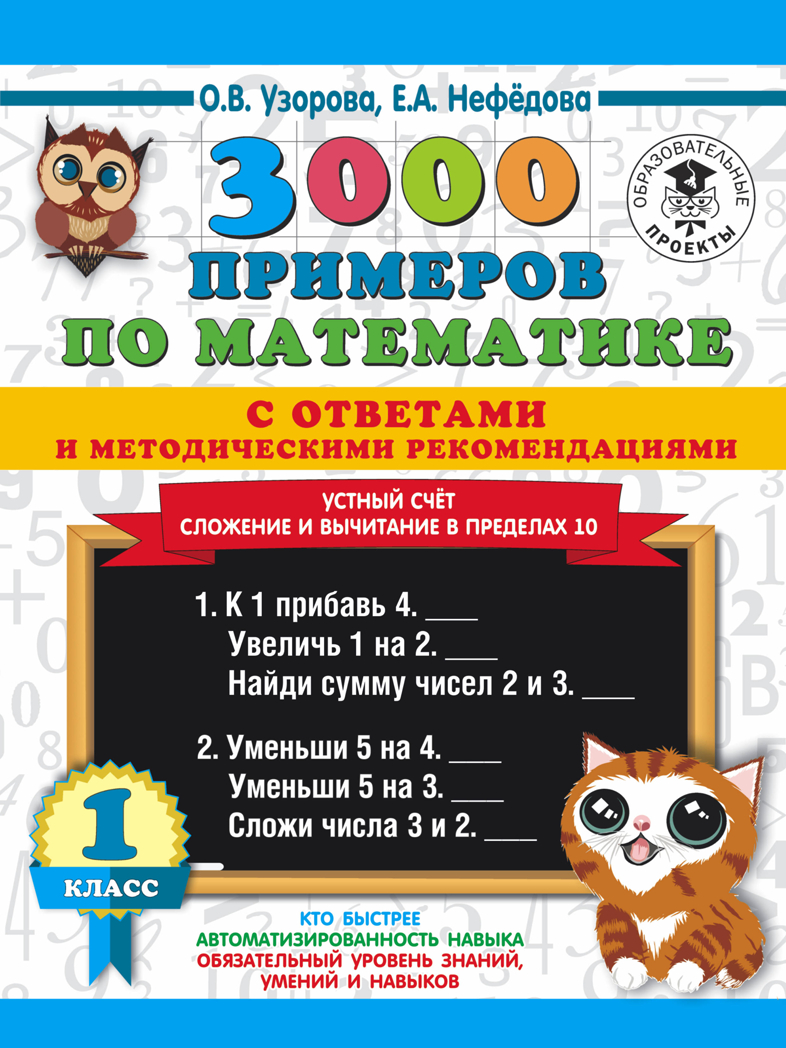 3000 примеров по математике с ответами и методическими рекомендациями. Устный счет. Сложение и вычитание в пределах 10. 1 класс. Узорова О.В., Нефедова Е.А. 3000 примеров для начальной школы с ответами, производитель АСТ , ISBN 978-5-17117-928-1, № 1