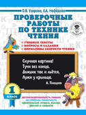 Проверочные работы по технике чтения. 1 класс. Учебные тексты, вопросы и задания, нормативы скорости чтения. Узорова О.В., Нефедова Е.А. 3000 примеров для начальной школы, производитель АСТ , ISBN 978-5-17108-576-6, № 1