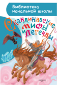 Скандинавские мифы и легенды. Томарёва М. Библиотека начальной школы, производитель АСТ , ISBN 978-5-17108-309-0, № 1