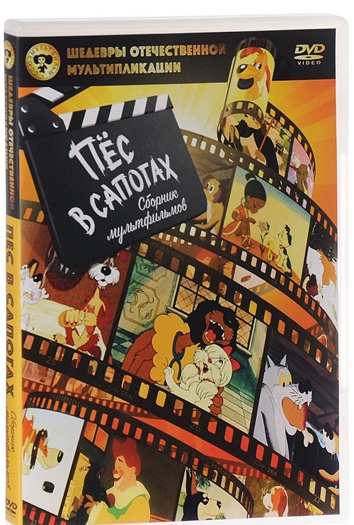 Шедевры отечественной мультипликации. Пес в сапогах DVD-video, производитель Новый Диск, ISBN 469-0-24114-008-3, № 1