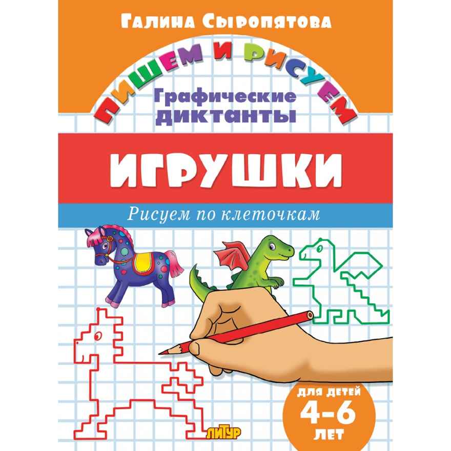 Графические диктанты. Игрушки (для детей 4-6 лет), производитель Литур , ISBN 978-5-97801-025-1, № 1