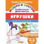 Графические диктанты. Игрушки (для детей 4-6 лет), производитель Литур , ISBN 978-5-97801-025-1, № 1