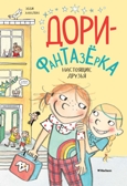 Настоящие друзья. Ханлон Э. Дори-фантазёрка, производитель Махаон , ISBN 978-5-38912-447-9, № 1