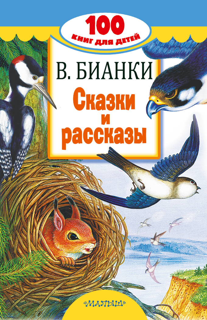 Сказки и рассказы. Бианки В.В. 100 книг для детей, производитель АСТ , ISBN 978-5-17107-120-2, № 1