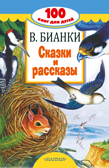 Сказки и рассказы. Бианки В.В. 100 книг для детей, производитель АСТ , ISBN 978-5-17107-120-2, № 1