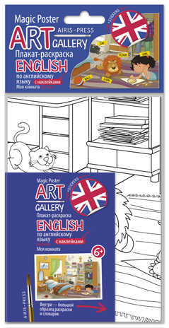 Плакат-раскраска English с наклейками и заданиями. Моя комната. АРТ Галерея, производитель Айрис-пресс , ISBN 978-5-81125-943-4№ 1
