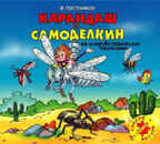 Ар Мир CD В. Постников Карандаш и Самоделкин на острове гигантских насекомых, производитель АрМир, ISBN 462-0-00582-046-3, № 1