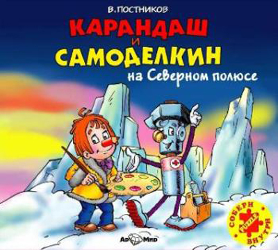 Ар Мир CD В. Постников Карандаш и Самоделкин на Северном полюсе, производитель АрМир, ISBN 462-0-00582-047-0, № 1