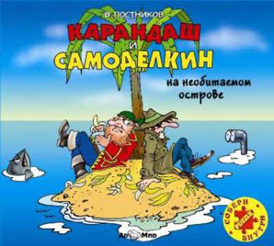 Ар Мир CD В. Постников Карандаш и Самоделкин на необитаемом острове, производитель АрМир, ISBN 462-0-00582-052-4№ 1