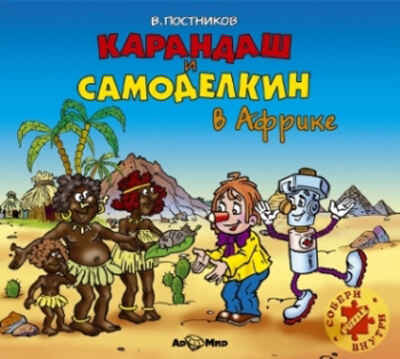 Ар Мир CD В. Постников Карандаш и Самоделкин в Африке, производитель АрМир, ISBN 462-0-00582-048-7№ 1