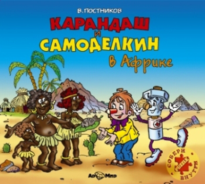 Ар Мир CD В. Постников Карандаш и Самоделкин в Африке, производитель АрМир, ISBN 462-0-00582-048-7, № 1