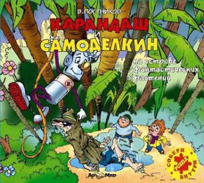 Ар Мир CD В. Постников Карандаш и Самоделкин на острове фантастических растений, производитель АрМир, ISBN 462-0-00582-051-7№ 1