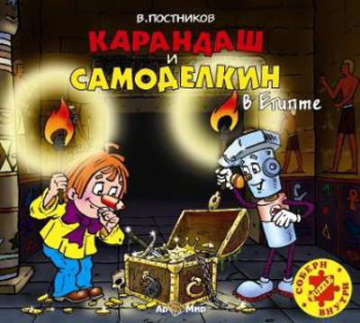 Ар Мир CD В. Постников Карандаш и Самоделкин в Египте, производитель АрМир, ISBN 462-0-00582-055-5, № 1