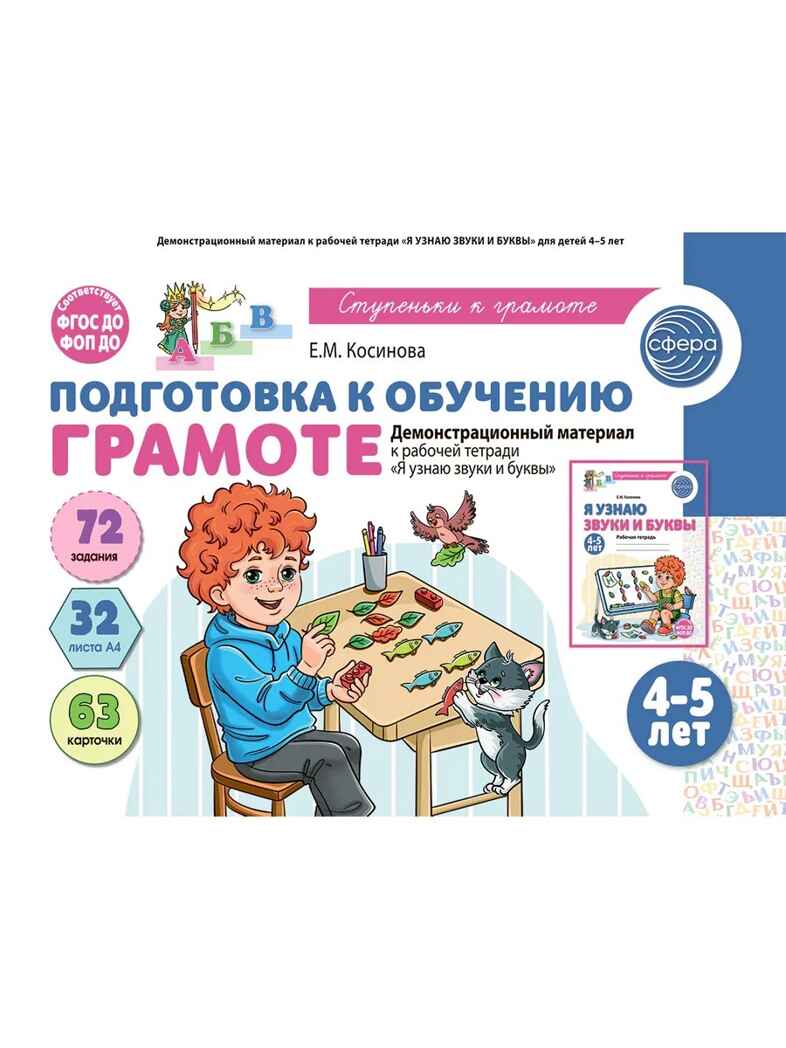 Подготовка к обучению грамоте детей 4-5 лет. Демонстрационный материал к рабочей тетради «Я узнаю звуки и буквы» (32 цв.л. А4)/ Косинова Е. М., производитель Сфера ТЦ , ISBN 978-5-99493-648-1, № 1