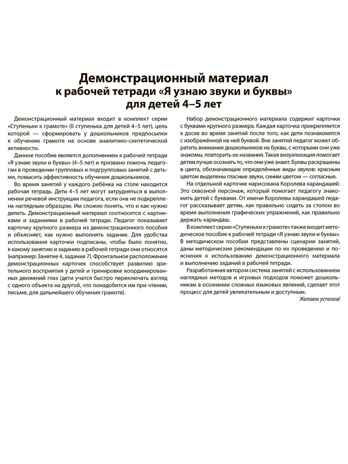 Подготовка к обучению грамоте детей 4-5 лет. Демонстрационный материал к рабочей тетради «Я узнаю звуки и буквы» (32 цв.л. А4)/ Косинова Е. М., производитель Сфера ТЦ , ISBN 978-5-99493-648-1 № 6