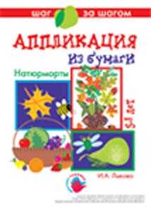 &quot;Домашний натюрморт&quot;. Аппликация из бумаги, производитель ИД &quot;Карапуз&quot;, ISBN 978-5-84031-402-9№ 1