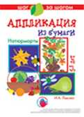 &quot;Домашний натюрморт&quot;. Аппликация из бумаги, производитель ИД &quot;Карапуз&quot;, ISBN 978-5-84031-402-9, № 1