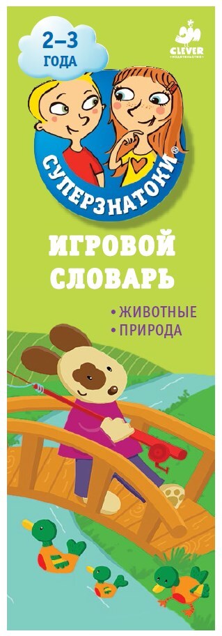 Суперзнатоки. Игровой словарь. Животные. Природа, производитель Клевер (Clever) , ISBN 978-5-91982-604-0, № 1