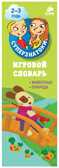 Суперзнатоки. Игровой словарь. Животные. Природа, производитель Клевер (Clever) , ISBN 978-5-91982-604-0, № 1