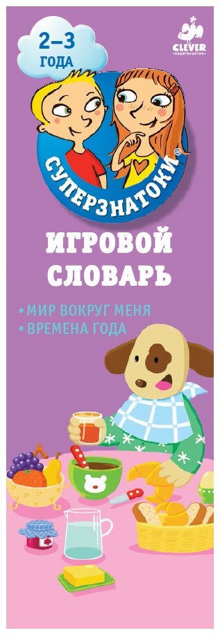 Игровой словарь. Мир вокруг меня. Времена года (Серия: Суперзнатоки), арт.Ц0000787, производитель Клевер (Clever) , ISBN 978-5-91982-605-7, № 1