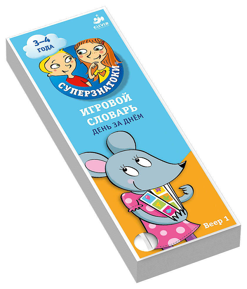 Игровой словарь. День за днем. Веер 1 (Серия: Суперзнатоки), арт.Ц0000868, производитель Клевер (Clever) , ISBN 978-5-91982-621-7, № 1