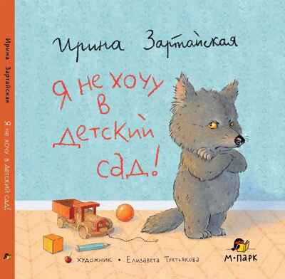 Я не хочу в детский сад! Зартайская Ирина., производитель Мозаичный Парк , ISBN 978-5-90775-592-5№ 1