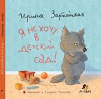Я не хочу в детский сад! Зартайская Ирина., производитель Мозаичный Парк , ISBN 978-5-90775-592-5, № 1