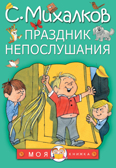 Праздник непослушания. Михалков С.В. Моя книжка, производитель АСТ , ISBN 978-5-17104-977-5, № 1