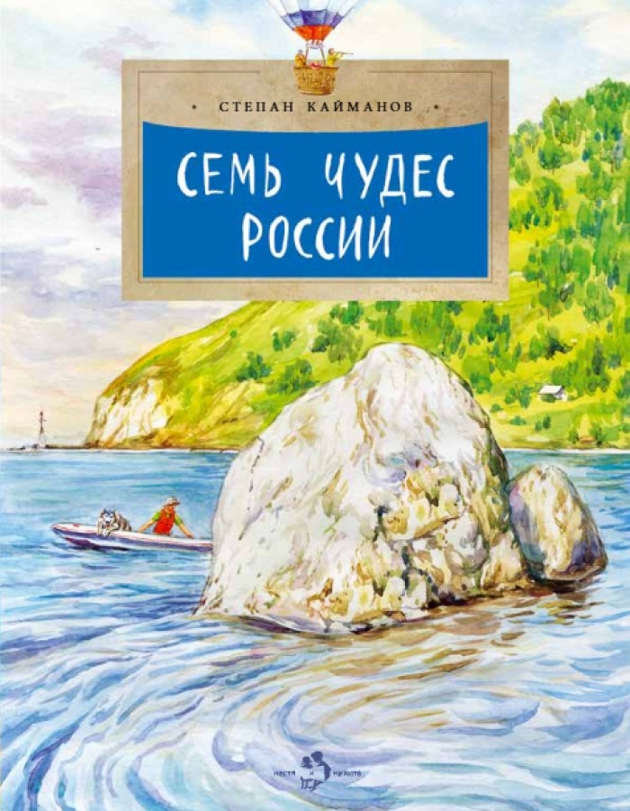 Семь чудес России, производитель Настя и Никита , ISBN 978-5-90812-926-8, № 1