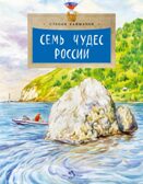 Семь чудес России, производитель Настя и Никита , ISBN 978-5-90812-926-8, № 1