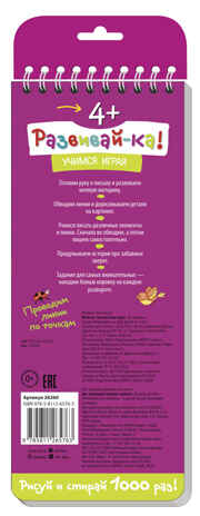 Многоразовые прописи на пружинке. 4+ Весёлое путешествие жука. Готовим руку к письму. Развивай-ка, производитель Айрис-пресс , ISBN 978-5-81126-576-3№ 2