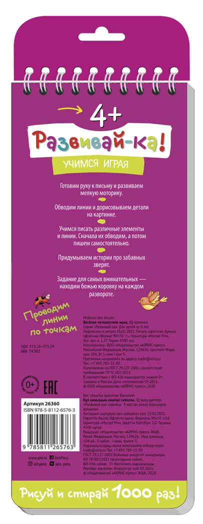 Многоразовые прописи на пружинке. 4+ Весёлое путешествие жука. Готовим руку к письму. Развивай-ка, производитель Айрис-пресс , ISBN 978-5-81126-576-3, № 2