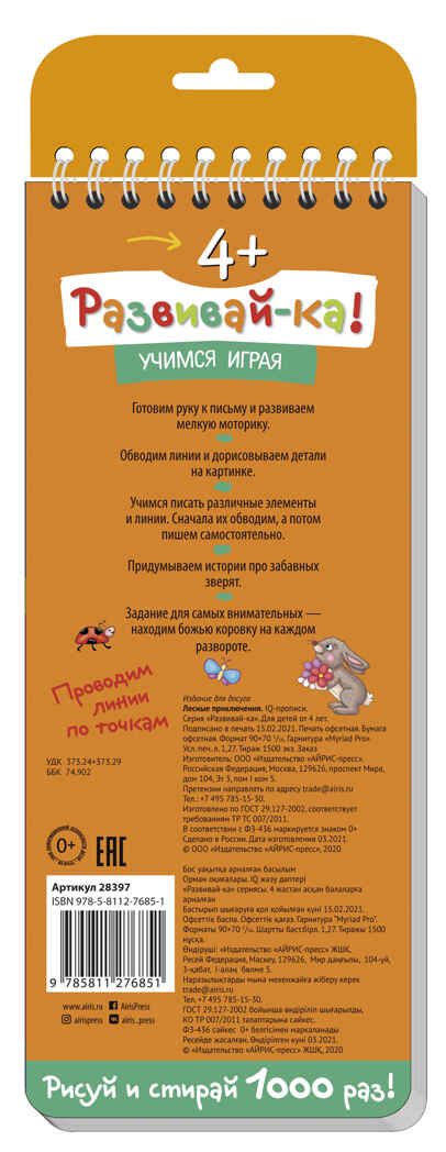 Многоразовые прописи на пружинке. 4+ Лесные приключения. Обводим по контуру. Развивай-ка, производитель Айрис-пресс , ISBN 978-5-81127-685-1, № 2