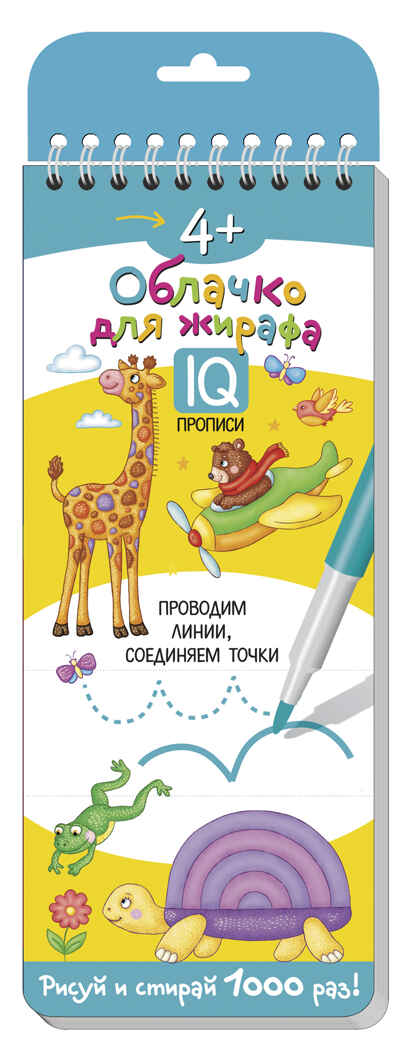 Многоразовые прописи на пружинке. 4+ Облачко для жирафа. Проводим линии. Развивай-ка, производитель Айрис-пресс , ISBN 978-5-81127-684-4, № 1