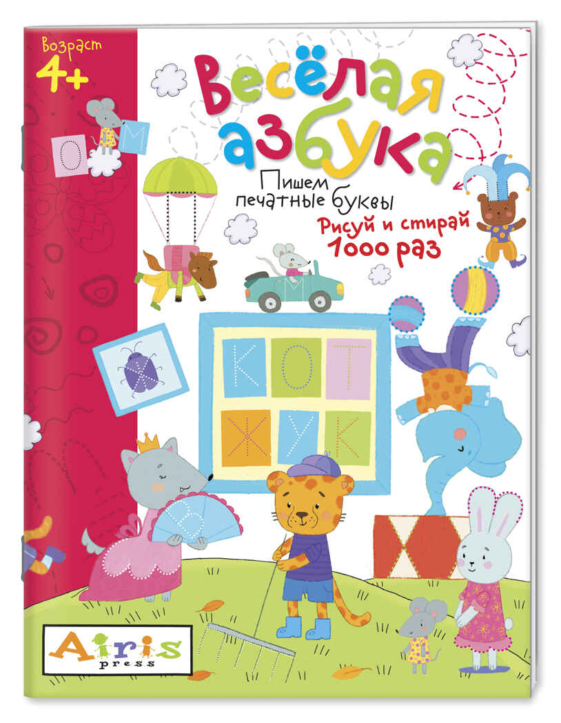 Рисуй и стирай. 4+ Весёлая азбука. Многоразовая раскраска. Развивай-ка, производитель Айрис-пресс , ISBN 978-5-81126-577-0, № 1
