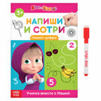 Книжка Напиши и сотри. Пишем цифры, 12 стр., Маша и Медведь, арт. 4451693, производитель Sima-land (Сима-Ленд), ISBN 978-5-00124-974-0, № 1